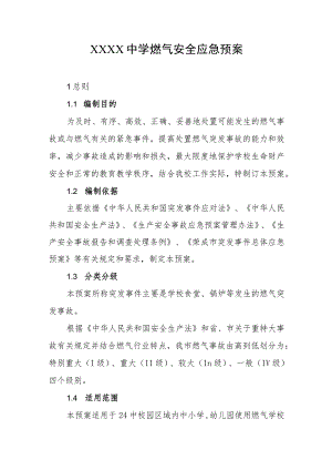 中学燃气安全应急预案.docx