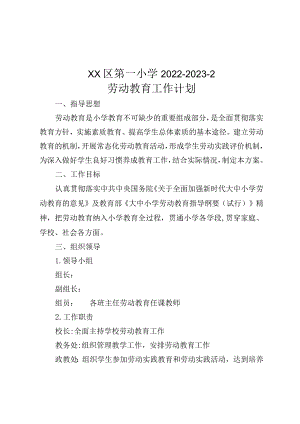 XX第一小学2022-2023劳动教育工作计划.docx