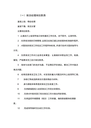 医院物业保洁部人员岗位职责.docx
