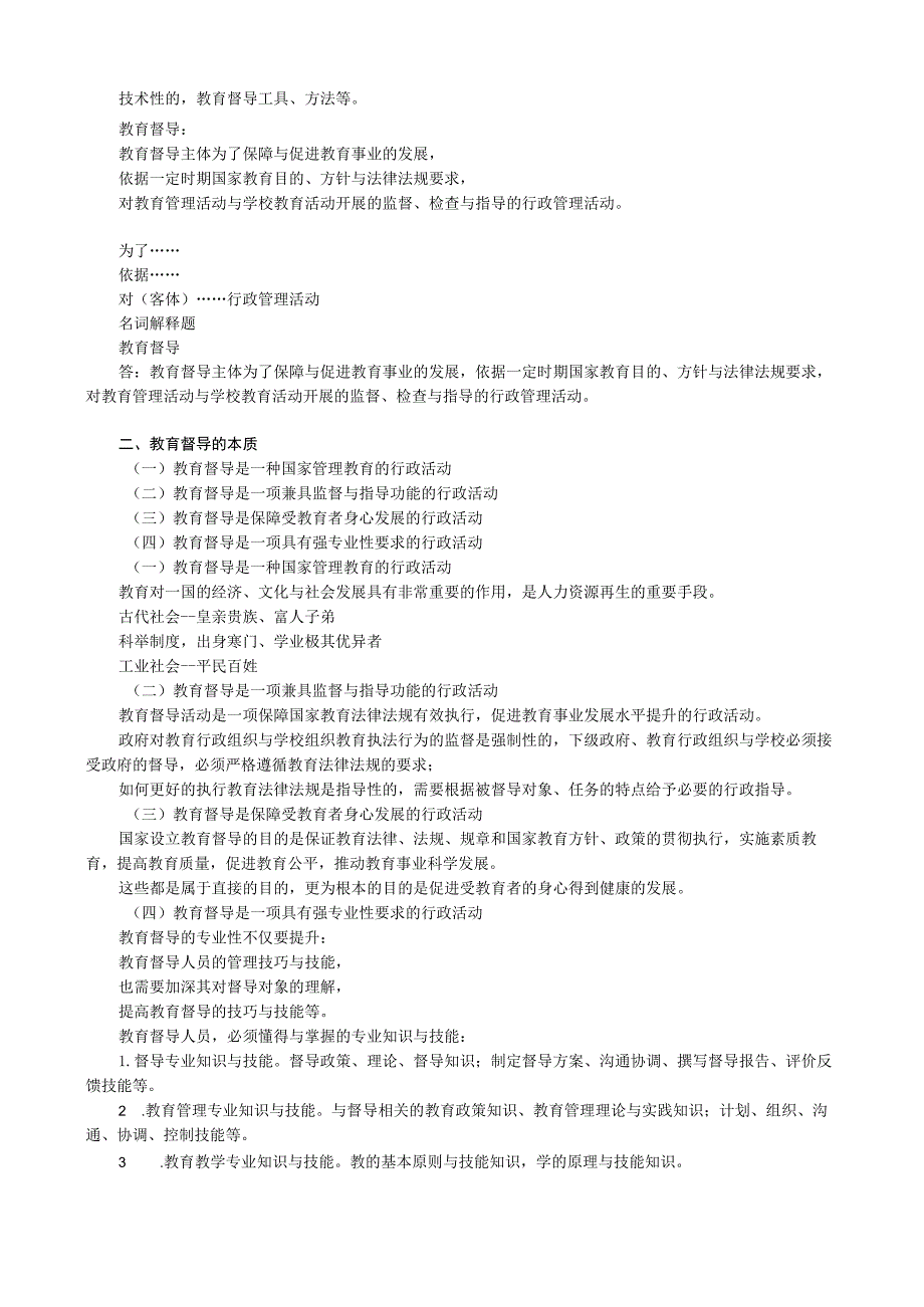 第一篇督导篇——第一章教育督导概述.docx_第2页