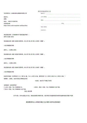 酒店和旅游预订表.docx