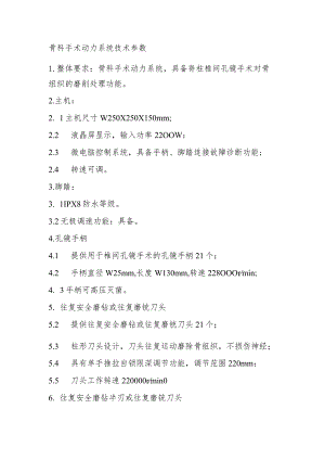 骨科手术动力系统技术参数.docx