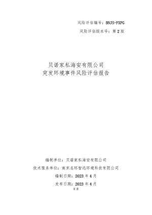 风险评估BNJS-FXPG风险评估版本号第2版贝诺家私海安有限公司突发环境事件风险评估报告.docx