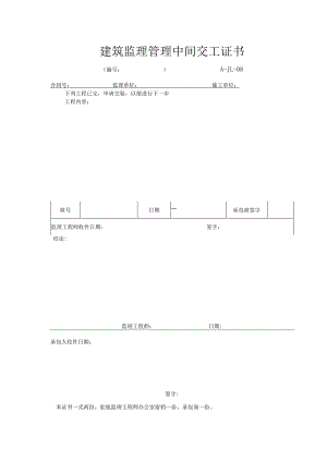 建筑监理管理中间交工证书.docx