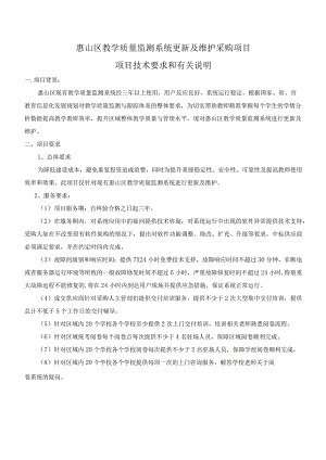 惠山区教学质量监测系统更新及维护采购项目项目技术要求和有关说明.docx