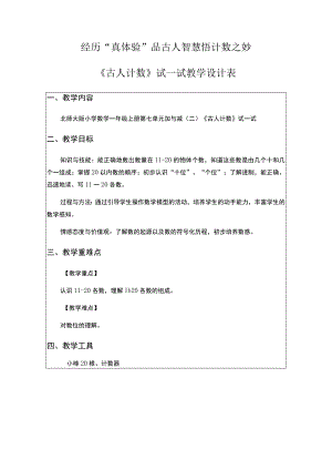 经历“真体验”品古人智慧悟计数之妙《古人计数》试一试教学设计表.docx