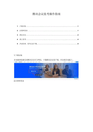 腾讯会议监考操作指南.docx
