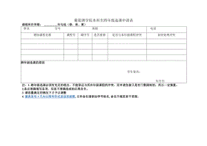 葡萄酒学院本科生跨年级选课申请表.docx