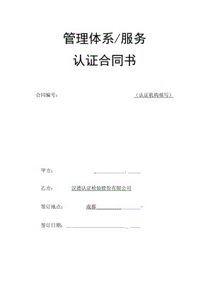 管理体系服务认证合同书.docx