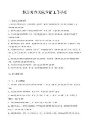 医美整形医院营销企划管理手册.docx