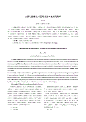 加强儿童保健对婴幼儿生长发育的影响.docx