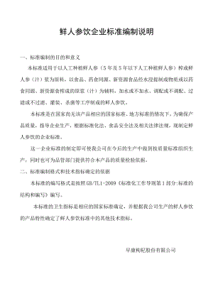 鲜人参饮企业标准编制说明.docx