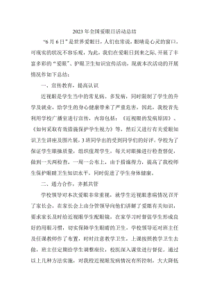 中小学开展2023年全国爱眼日活动总结 汇编4份.docx