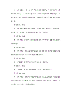 2023年煤矿井下安全管理人员考试题第79套.docx