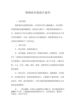 休闲农庄创业计划书.docx
