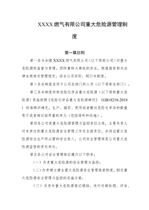 燃气有限公司重大危险源管理制度.docx