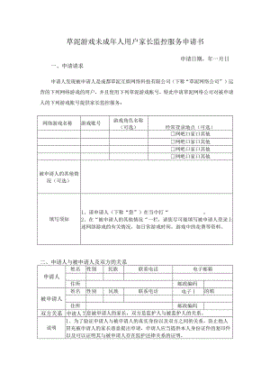 草泥游戏未成年人用户家长监控服务申请书.docx