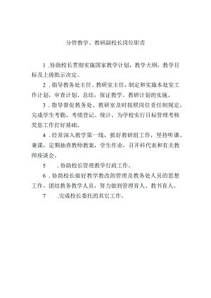 分管教学、教研副校长岗位职责.docx
