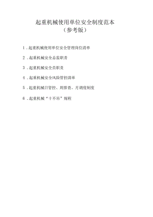 起重机械使用单位安全制度范本.docx