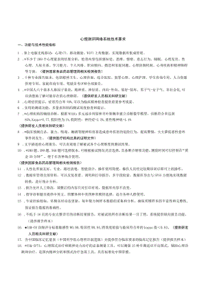 心理测评网络系统技术要求功能与技术性能指标.docx