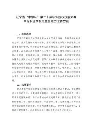 辽宁省“中银杯”第二十届职业院校技能大赛中等职业学校班主任能力比赛方案.docx