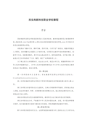 西安高新科技职业学院章程.docx