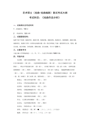 艺术硕士戏曲-戏曲编剧复试考试大纲考试科目《戏曲作品分析》.docx