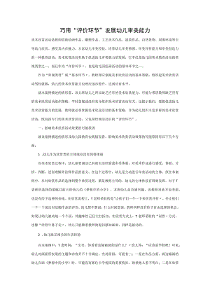 巧用“评价环节”发展幼儿审美能力.docx