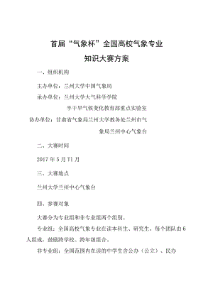 首届“气象杯”全国高校气象专业知识大赛方案.docx
