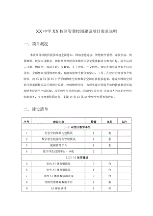 XX中学XX校区智慧校园建设项目需求说明.docx