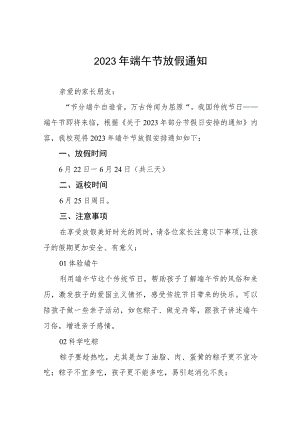(最新版)学校2023年端午节放假通知八篇合集.docx