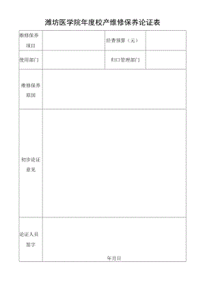 潍坊医学院年度校产维修保养论证表.docx