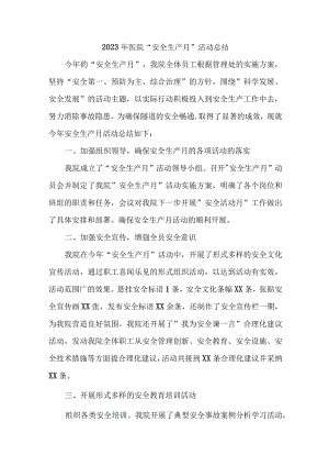 乡镇医院2023年“安全生产月”活动总结 （合计5份）.docx