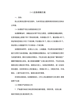 物业应急保障方案.docx