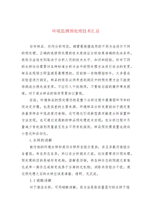 环境监测预处理技术汇总.docx