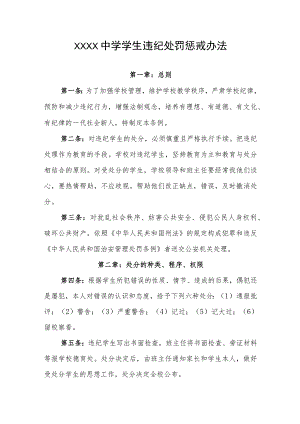 中学学生违纪处罚惩戒办法.docx