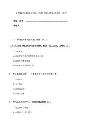 中国科学院大学计算机考试模拟试题.docx