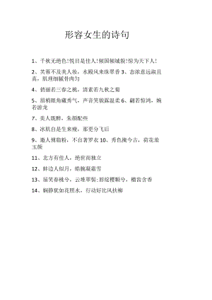 形容女生的诗句.docx
