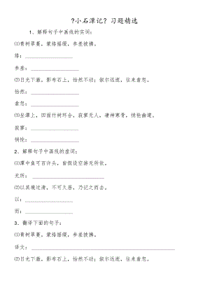 《小石潭记》习题精选.docx