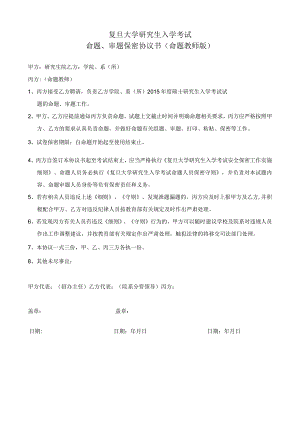 复旦大学研究生入学考试命题、审题保密协议书命题教师版.docx