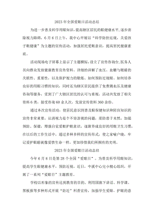 2023年医院开展全国爱眼日活动总结.docx