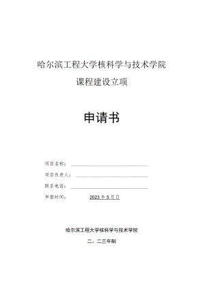 哈尔滨工程大学核科学与技术学院课程建设立项申请书.docx