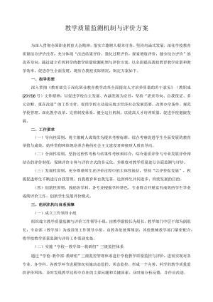 教学质量监测机制与评价方案.docx