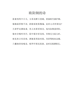 欧阳炯的诗.docx