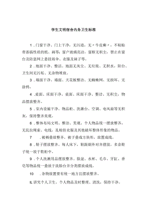 学生文明宿舍内务卫生标准.docx