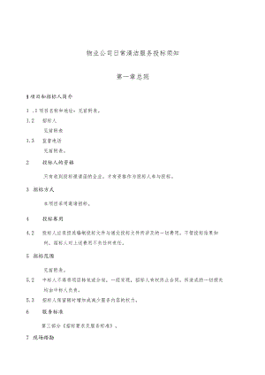 物业公司日常清洁服务投标须知.docx
