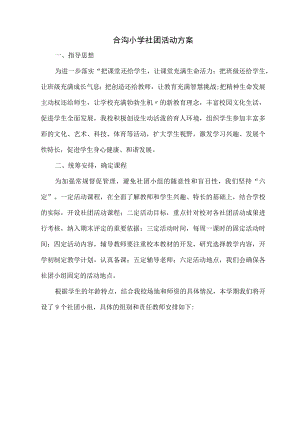 合沟小学社团活动方案.docx