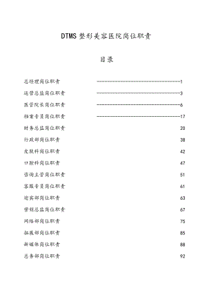 医美整形医院岗位职责说明全.docx