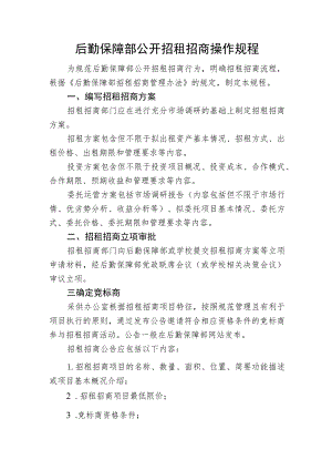 后勤保障部公开招租招商操作规程.docx