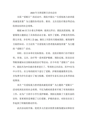 医院开展2023年爱眼日活动总结 合计4份.docx